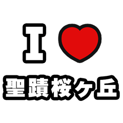 [LINEスタンプ] 聖蹟桜ヶ丘好きなあなたへ