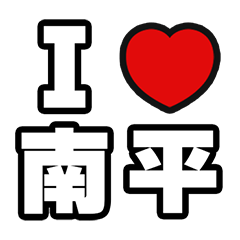 [LINEスタンプ] 南平好きなあなたへ
