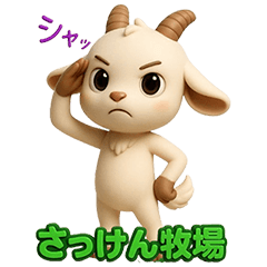 [LINEスタンプ] さっけん牧場 3D