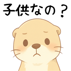 [LINEスタンプ] カワウソが恋人へ本音[毒舌・煽り]