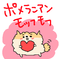 [LINEスタンプ] もっふもふポメラニアン！