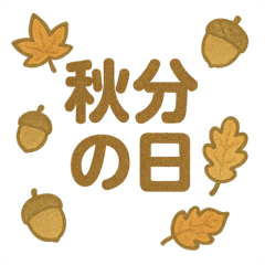 [LINEスタンプ] 秋分の日スタンプ・ほっこり和みセット