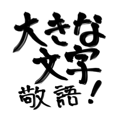 [LINEスタンプ] 大きな文字で見やすい！！筆文字