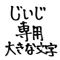 [LINEスタンプ] ☆じいじ専用☆ 大きな文字で見やすい！！