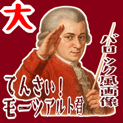 [LINEスタンプ] モーツァルト 作曲 バロック 音楽 (大)