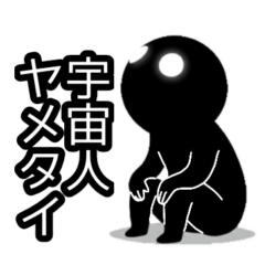 [LINEスタンプ] 【病みかわ】宇宙人2
