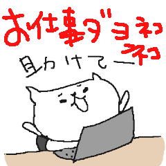 [LINEスタンプ] お仕事ダヨ！ ネコネーコ