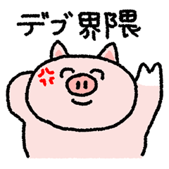 [LINEスタンプ] 意識高すぎ豚
