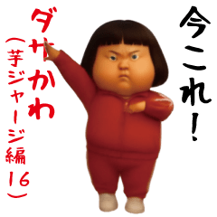 [LINEスタンプ] ダサかわ(芋ジャージ編16)