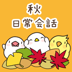 [LINEスタンプ] トリさんの使いやすい秋の挨拶、日常会話