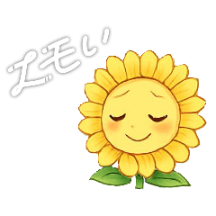 [LINEスタンプ] 人格が宿ったヒマワリちゃん