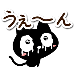 [LINEスタンプ] クロネコすたんぷ【ネガティブ】