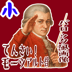 [LINEスタンプ] モーツァルト 作曲 バロック 音楽 (小)