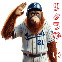 [LINEスタンプ] オラウータン×ベースボール（野球）！