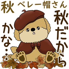 [LINEスタンプ] プードルさん 2025 「ベレー帽さん」秋