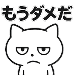 [LINEスタンプ] お疲れマイナスねこ