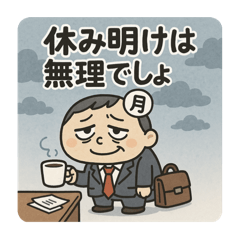 [LINEスタンプ] クタリーマン〜月曜クマ背負いの出勤〜