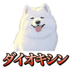 [LINEスタンプ] 犬味 ダイオキシン