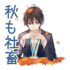 [LINEスタンプ] 社畜の秋★サラリーマン編