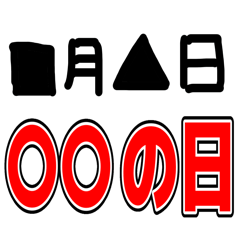 [LINEスタンプ] 今日は何の日？〇〇の日！
