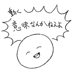 [LINEスタンプ] 動く意味なんかねぇよ 