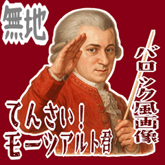 [LINEスタンプ] モーツァルト 作曲 バロック 音楽