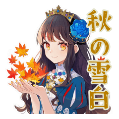[LINEスタンプ] 雪白姫の秋★メルヘンな日々