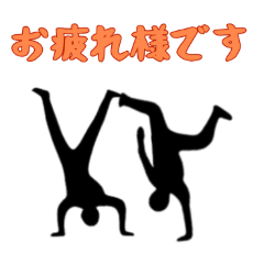 [LINEスタンプ] [お疲れ様です専用]組体操な二人1