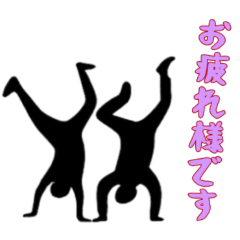 [LINEスタンプ] [お疲れ様です専用]組体操な二人2