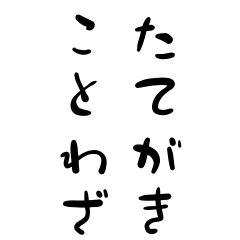 [LINEスタンプ] たてがきことわざ