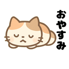 [LINEスタンプ] 三毛猫のほっとひといきスタンプ