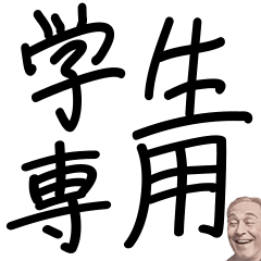 [LINEスタンプ] 明日から本気だすわ【学生専用】