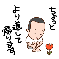 [LINEスタンプ] パパのちょっとより道して帰ります