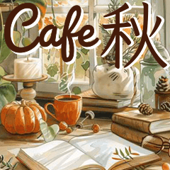 [LINEスタンプ] 秋カフェと大人の気遣い-Autumn Cafe-