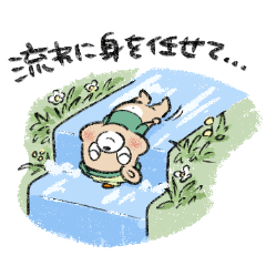 [LINEスタンプ] なんでも流すゆるくま。