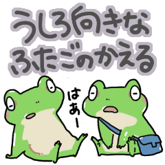 [LINEスタンプ] うしろ向きなふたごのかえる