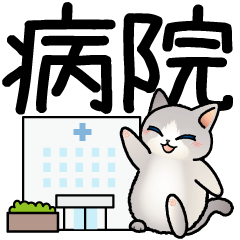 [LINEスタンプ] 病院へ行くはぴきゃと！体調不良な毎日用