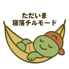 [LINEスタンプ] のろのろチルカメスタンプ