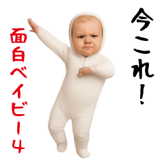 [LINEスタンプ] 面白ベイビー4！！！