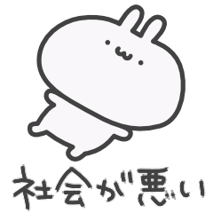[LINEスタンプ] うっっさはしゃかいにふてきごう 3