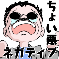 [LINEスタンプ] 粋な男の日常 ネガティブな生活