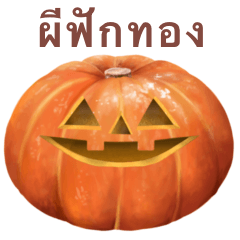 [LINEスタンプ] パンプキンズ 【タイ語のみ】