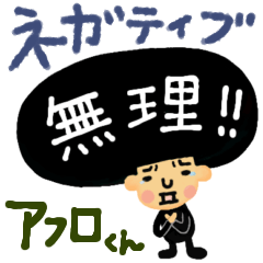 [LINEスタンプ] 【ネガティブ☆】アフロくん