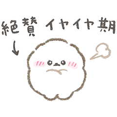 [LINEスタンプ] ぱぴちのイヤイヤ期