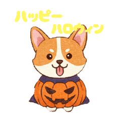 [LINEスタンプ] ハッピーハロウィンコーギー