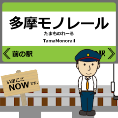 [LINEスタンプ] モノレールin多摩の毎日使う動く電車