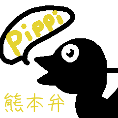 [LINEスタンプ] 熊本弁のピッピ