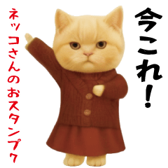 [LINEスタンプ] ネッコさんのおスタンプ7