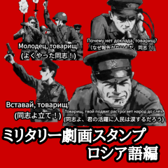 [LINEスタンプ] ミリタリー劇画スタンプ ロシア語編
