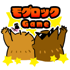 [LINEスタンプ] モグロック！Game
